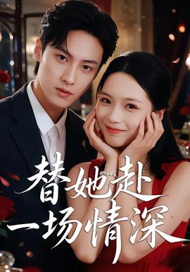 替她赴一场情深封面图