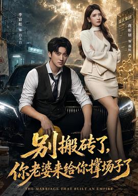别搬砖了，你老婆来给你撑场子了