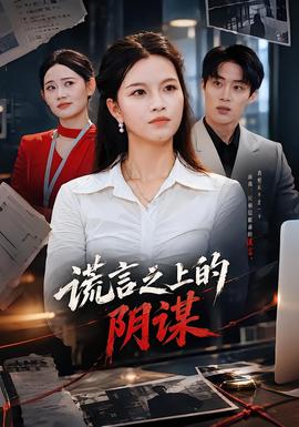 谎言之上的阴谋