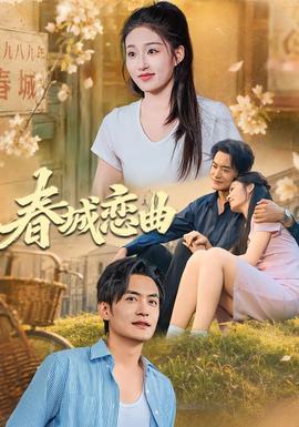 春城恋曲