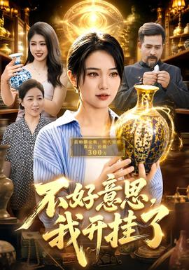 不好意思，我开挂了