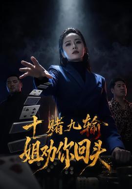十赌九输，姐劝你回头封面图