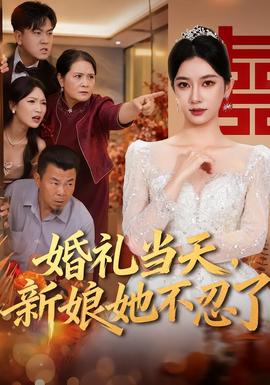 婚礼当天，新娘她不忍了封面图