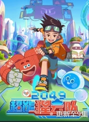 2049：超能猩云队封面图
