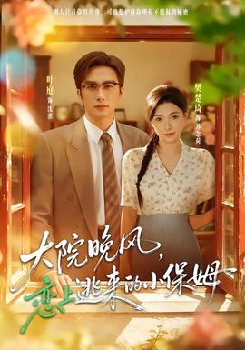 大院晚风，恋上逃来的小保姆
