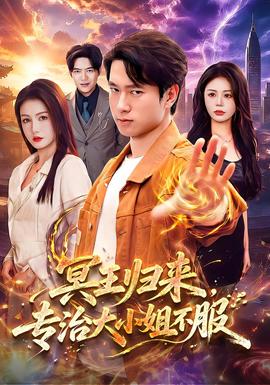 冥王归来，专治大小姐不服封面图