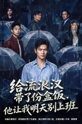 给流浪汉带了份盒饭，他让我明天别上班
