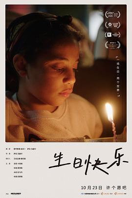 生日快乐2025预告片