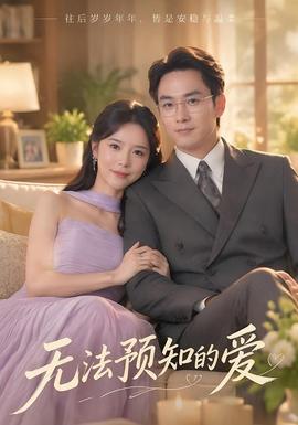 无法预知的爱