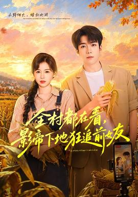 全村都在看，影帝下地狂追前女友封面图