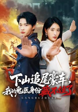 下山追尾豪车,我的鬼医身份藏不住了