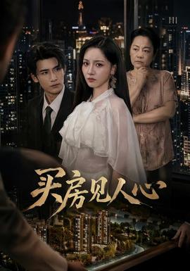 买房见人心封面图