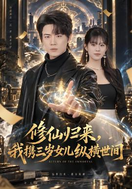 修仙归来，我携三岁女儿纵横世间