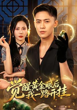 觉醒黄金眼后我一路开挂封面图