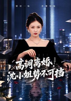 高调离婚，沈小姐势不可挡封面图