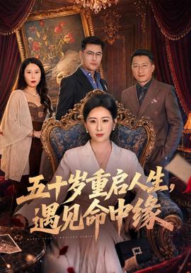 五十岁重启人生,遇见命中缘
