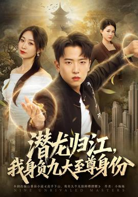 潜龙归江，我身负九大至尊身份