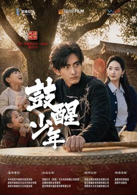 鼓醒少年