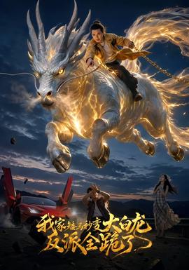 我家矮马秒变大白龙，反派全跪了