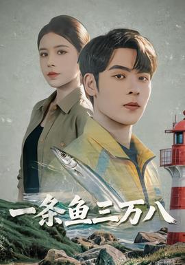 一条鱼三万八