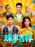珠事吉祥封面图