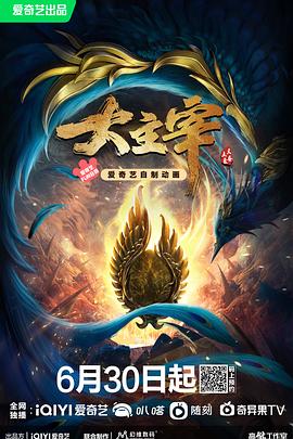 大主宰年番封面图
