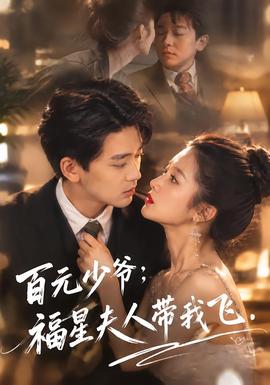 百元少爷：福星夫人带我飞