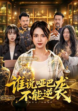 谁说哑巴不能逆袭封面图