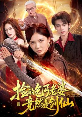 捡的乞丐老婆，竟然是剑仙