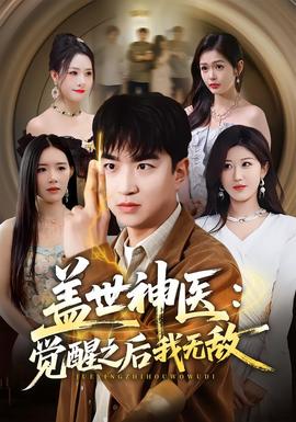 盖世神医：觉醒之后我无敌