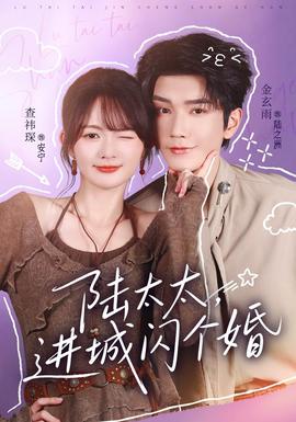 陆太太，进城闪个婚