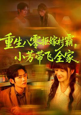 重生八零拒嫁村霸，小芳带飞全家封面图