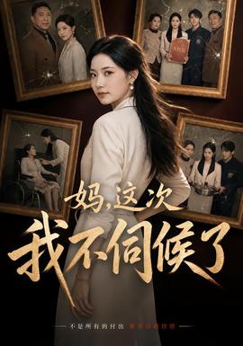 妈,这次我不伺候了