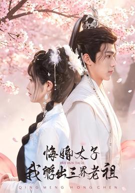 悔婚太子,我孵出三界老祖