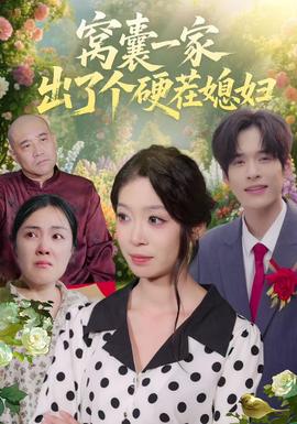 窝囊一家出了个硬茬媳妇