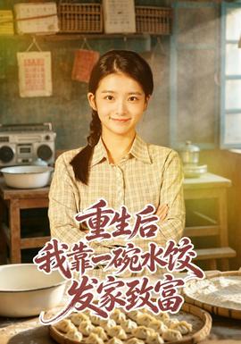 重生后我靠一碗水饺发家致富封面图