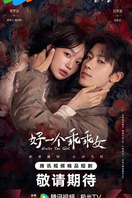 好一个乖乖女2026封面图