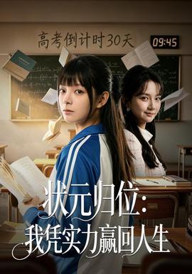 状元归位：我凭实力赢回人生