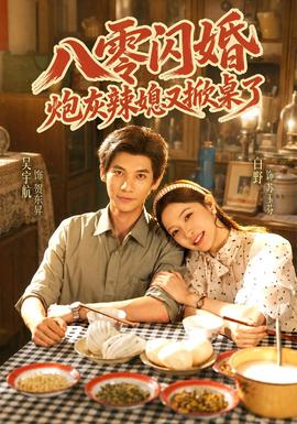 八零闪婚，炮灰辣媳又掀桌了