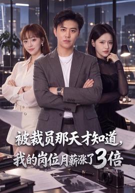 被裁员那天才知道，我的岗位月薪涨了3倍