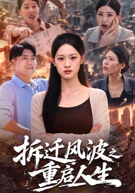 拆迁风波之重启人生