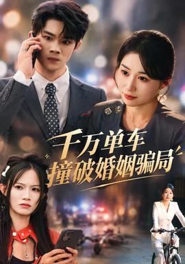 千万单车撞破婚姻骗局