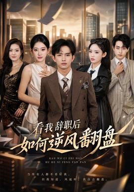看我辞职后如何逆风翻盘封面图