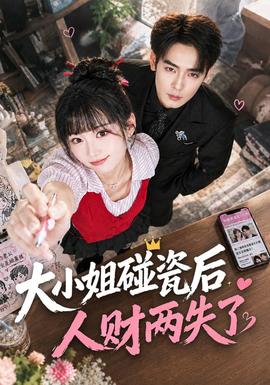 大小姐碰瓷后人财两失了封面图