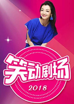 笑动剧场 2018海报