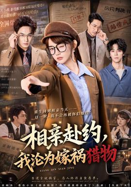 相亲赴约，我沦为嫁祸猎物