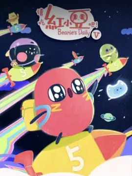 请吃红小豆吧！第五季 2026海报