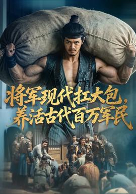 将军现代扛大包，养活古代百万军民