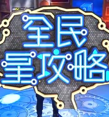 全民星攻略 2020海报