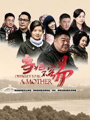 当妈不容易 2014海报